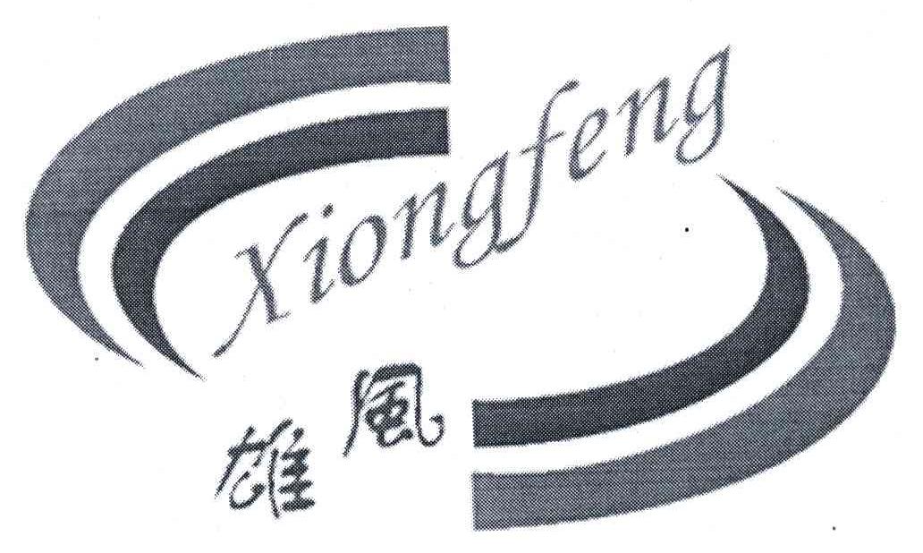 雄风