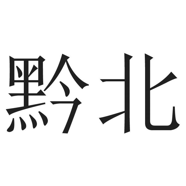 黔北