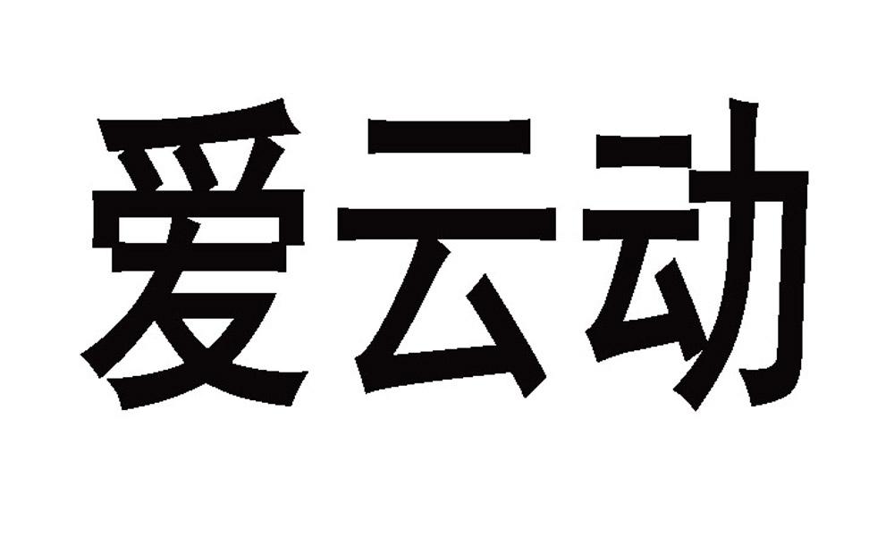 爱云动