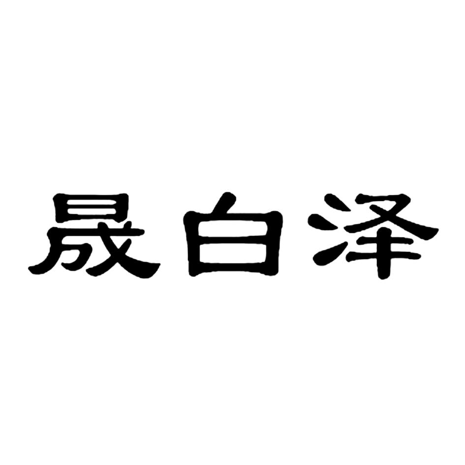 晟白泽