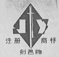剑邑
