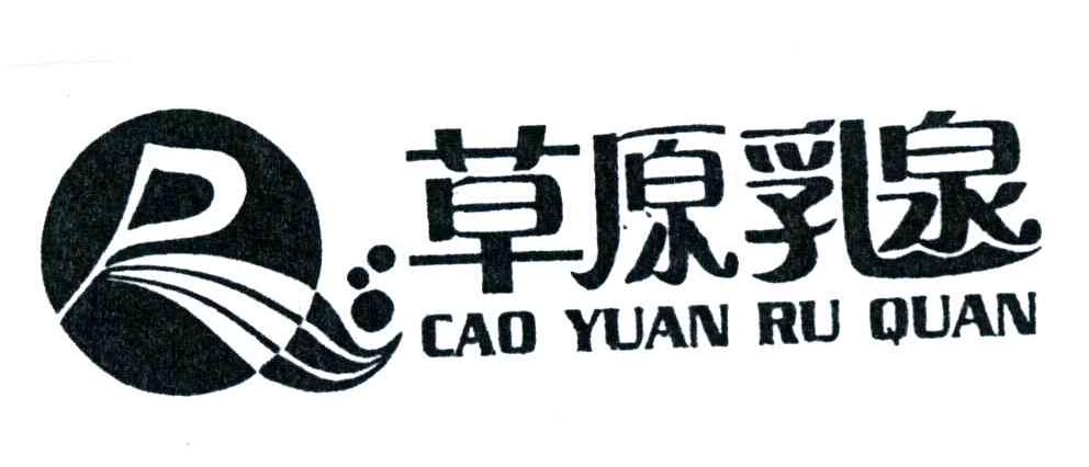 草原乳泉