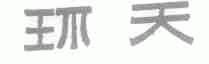 环天