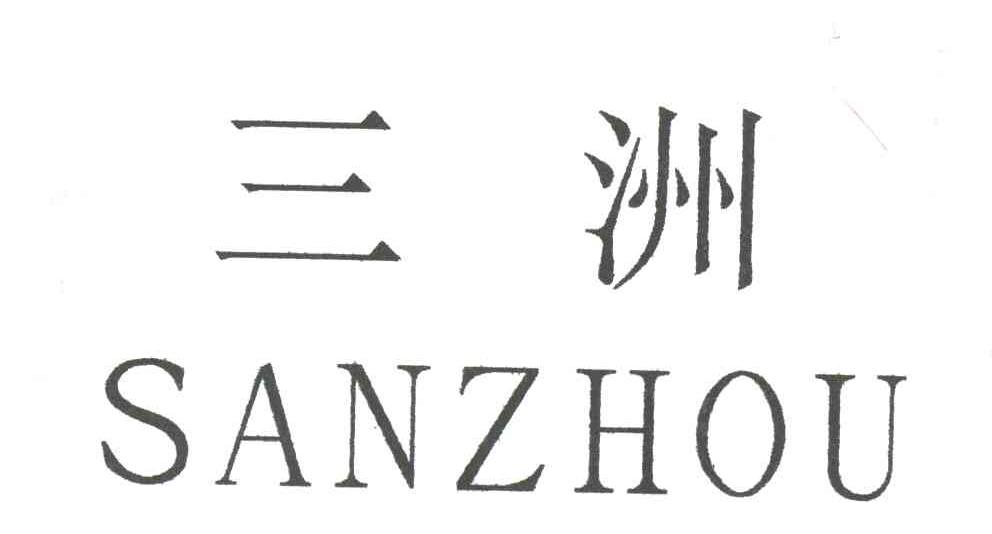 三洲