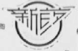 新药