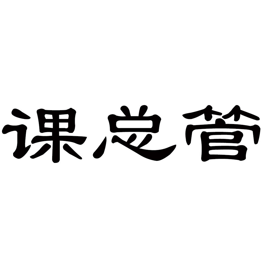 课总管
