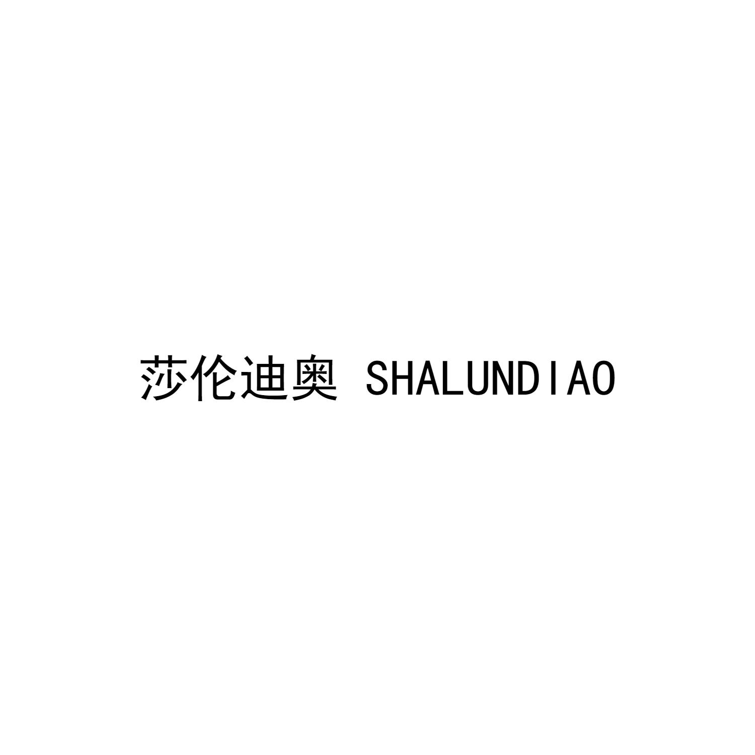 莎伦迪奥