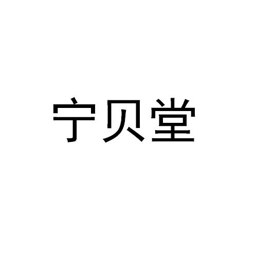 宁贝堂