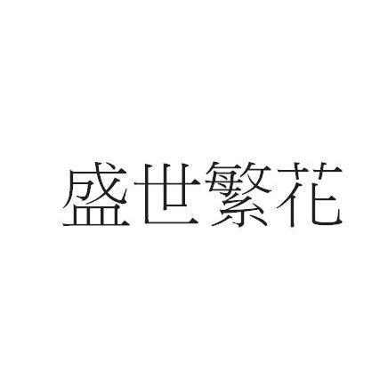 盛世繁花