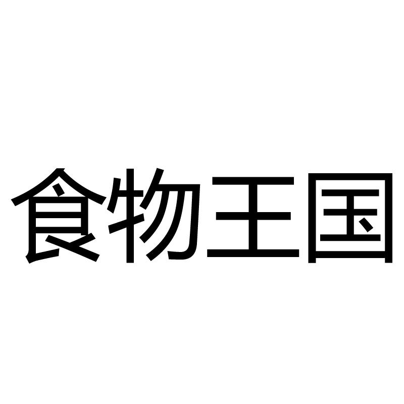 食物王国
