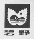 碧野