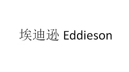 埃迪逊 EDDIESON