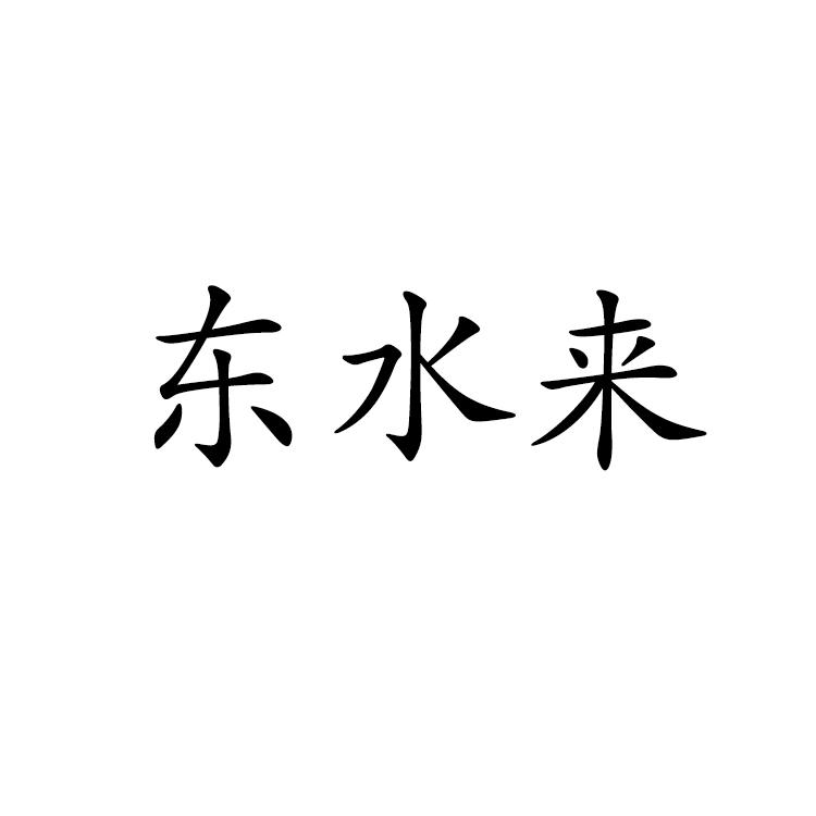 东水来