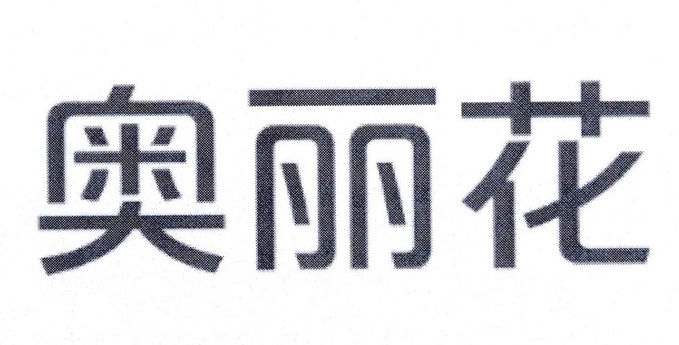 奥丽花