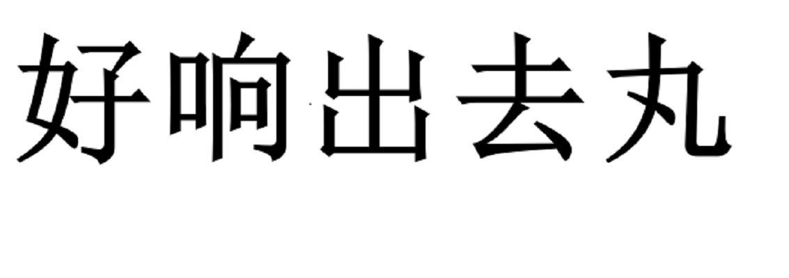 好响出去丸