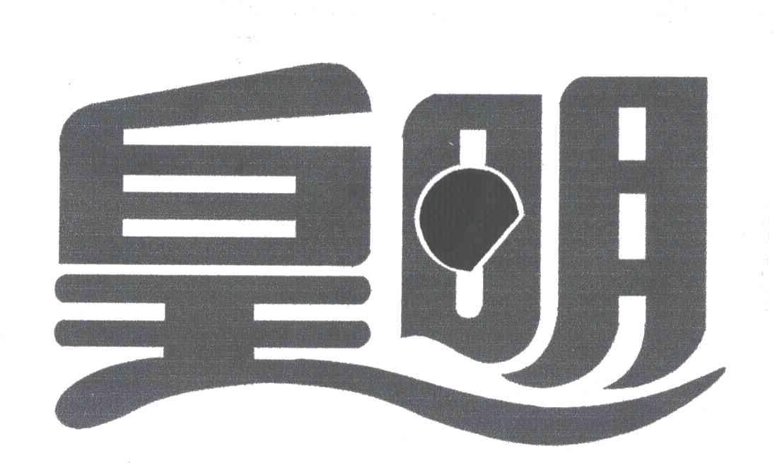 皇明
