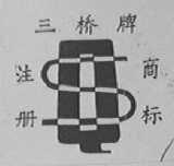 三桥
