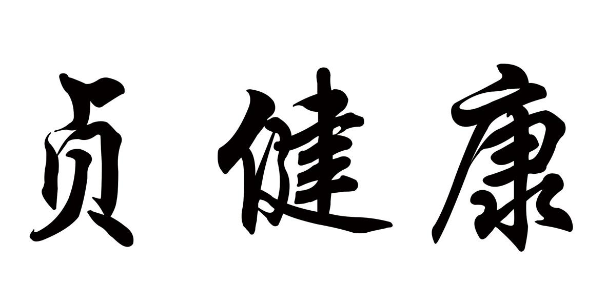 贞健康