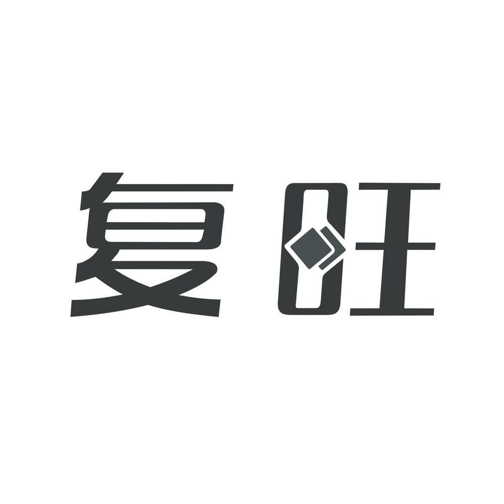复旺