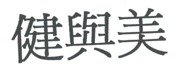 健与美