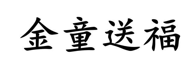 金童送福
