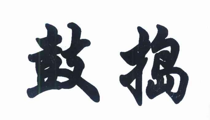 鼓捣