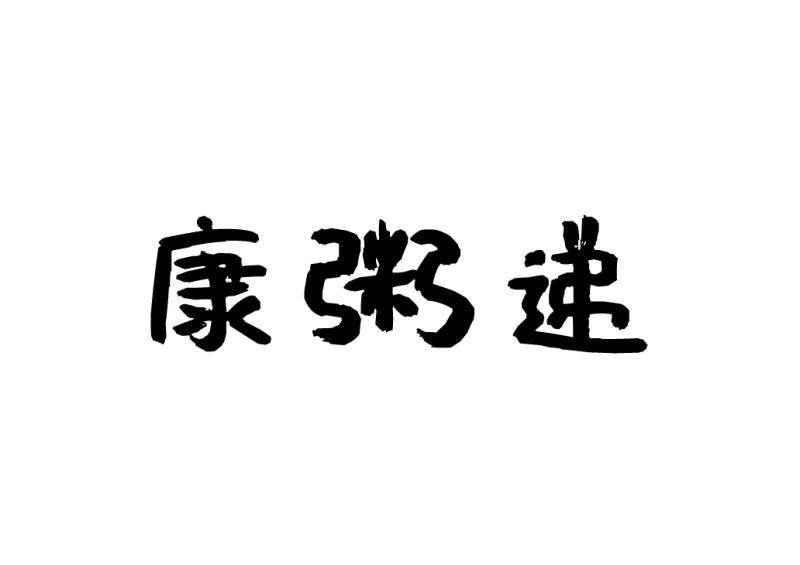 康粥递