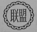 联盟