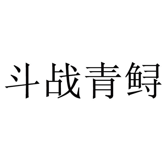 斗战青鲟
