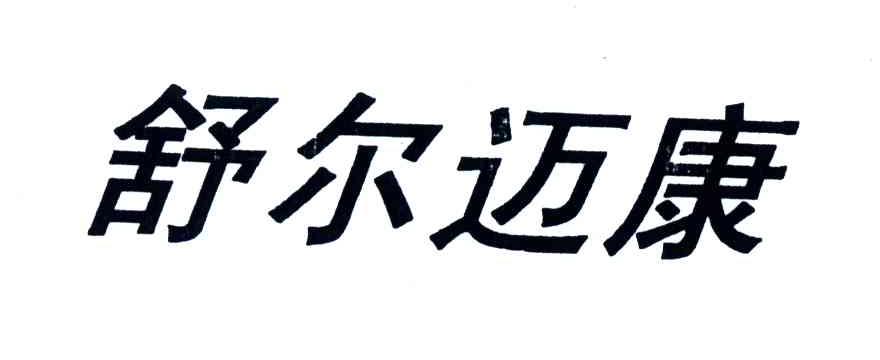 舒尔迈康