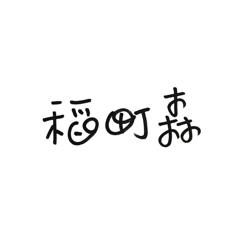 稻町森