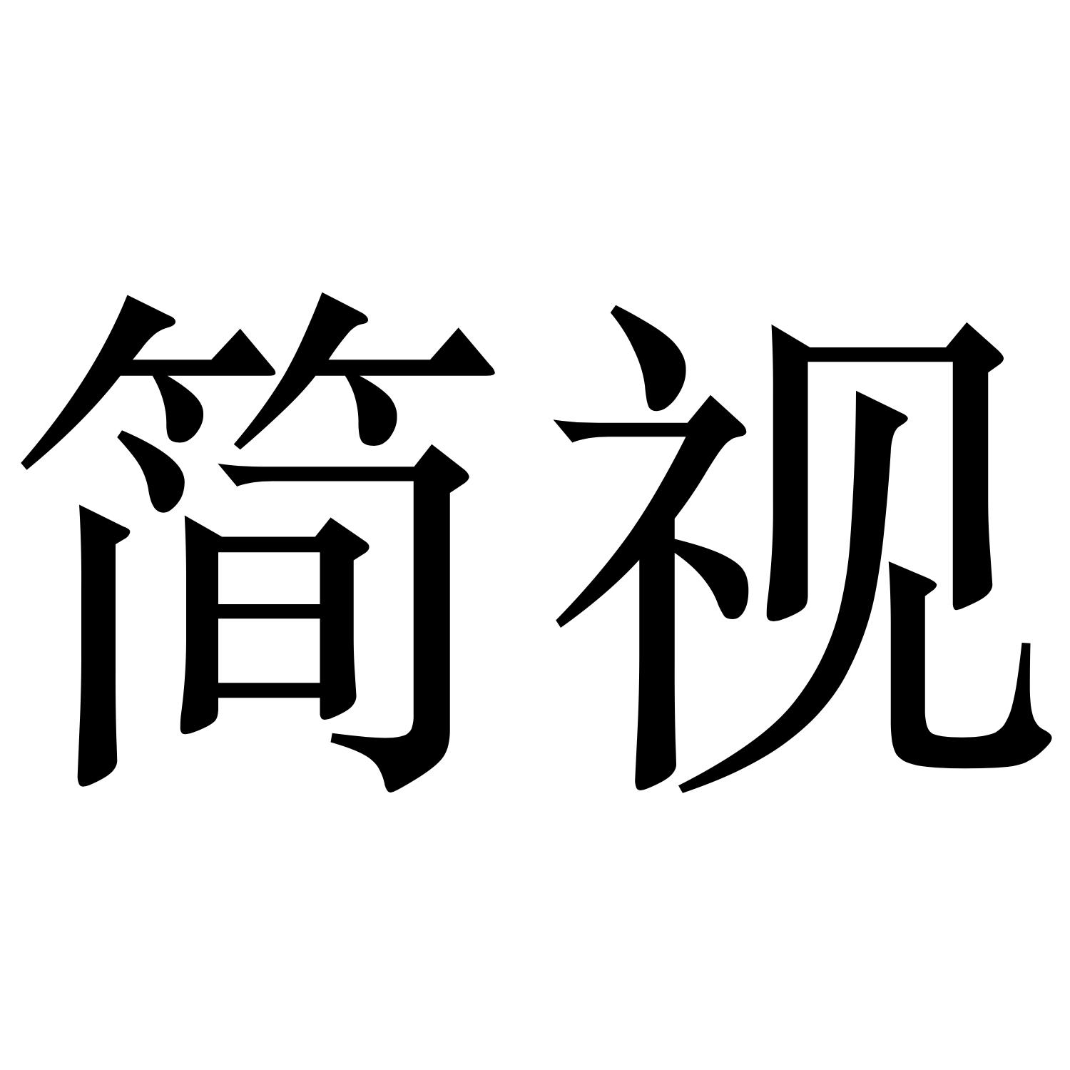 简视