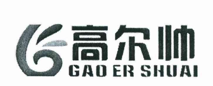 高尔帅