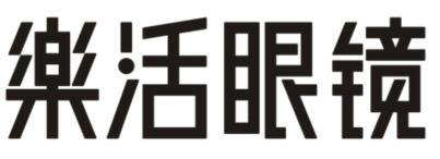 乐活眼镜