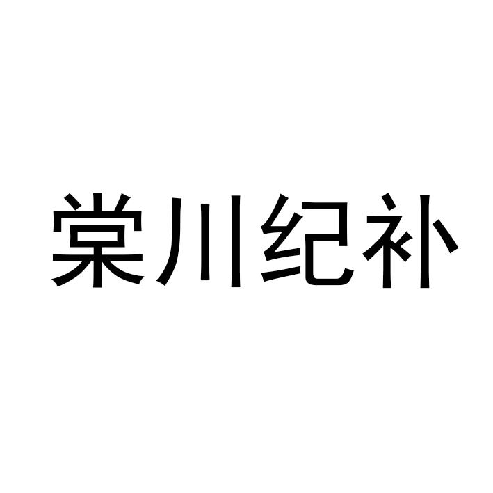 棠川纪补