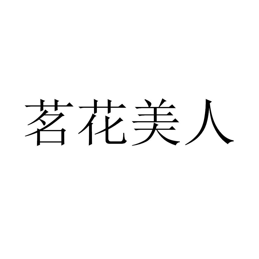 茗花美人