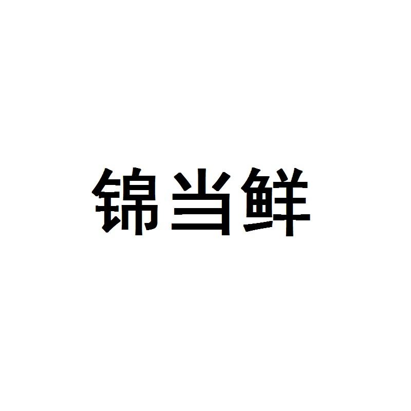锦当鲜