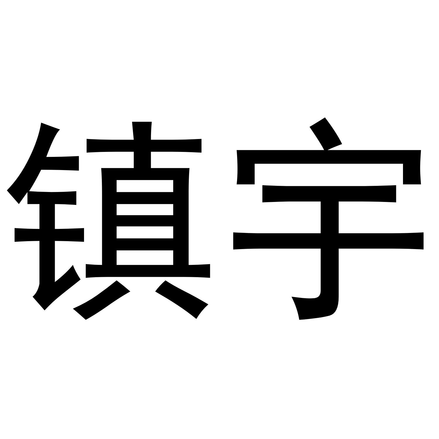 镇宇
