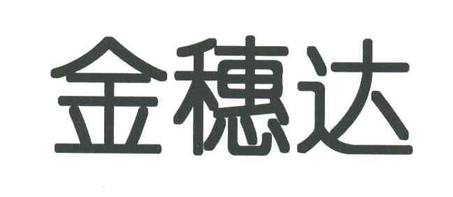 金穗达