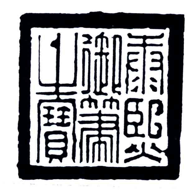 康熙御笔之宝