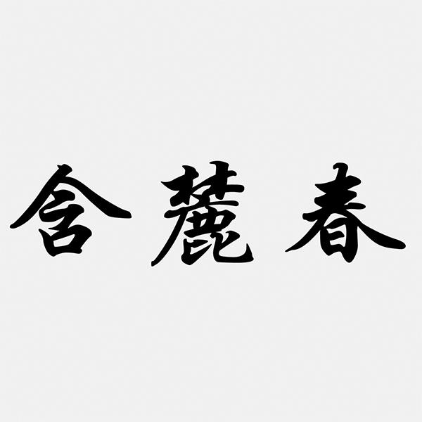 含麓春