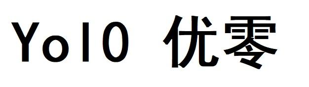 优零 YOL 0