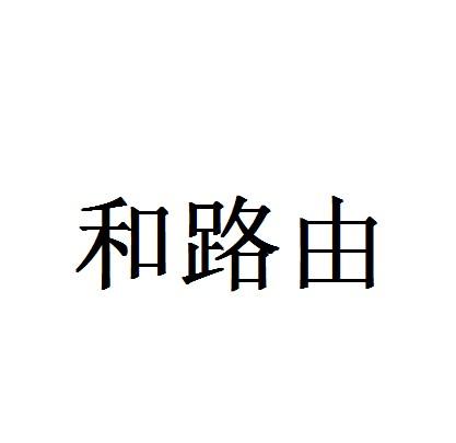 和路由