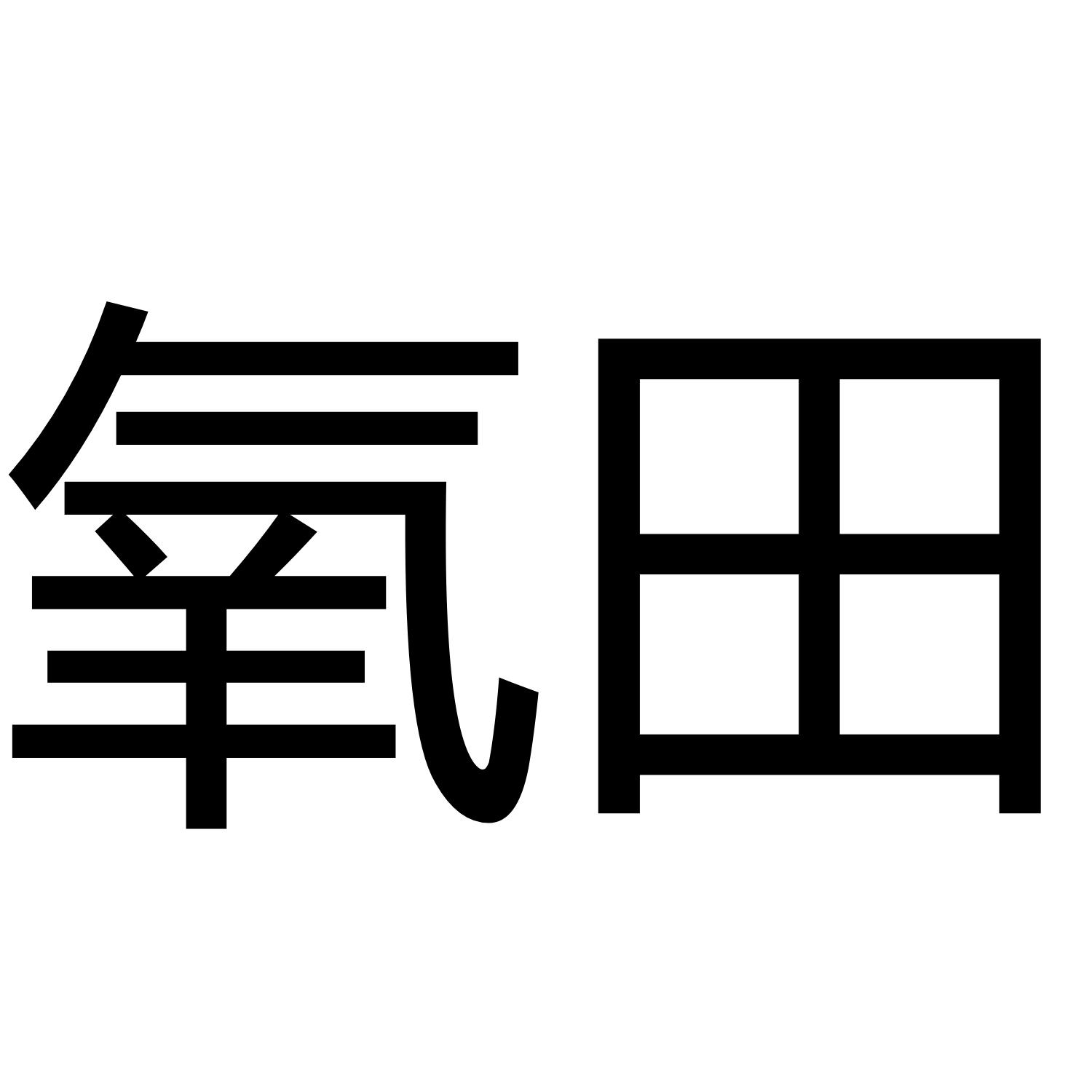 氧田