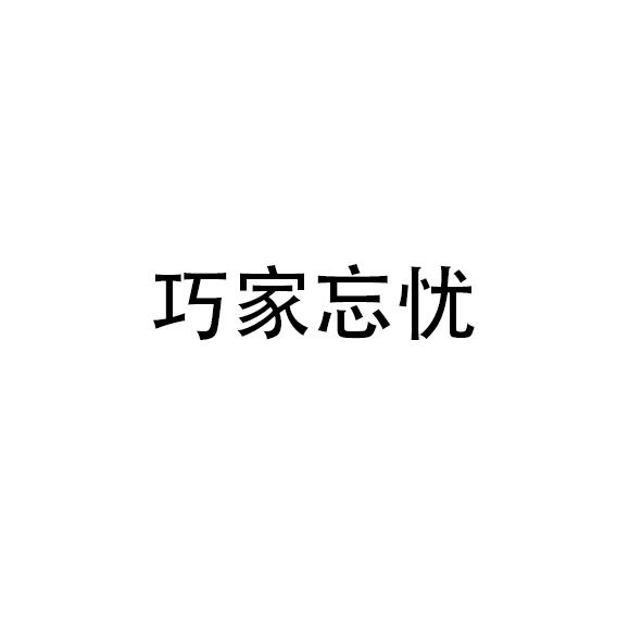 巧家忘忧