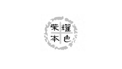 荣耀本色