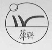 华兴