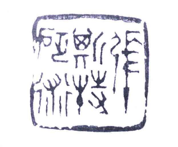 张斯特砭术