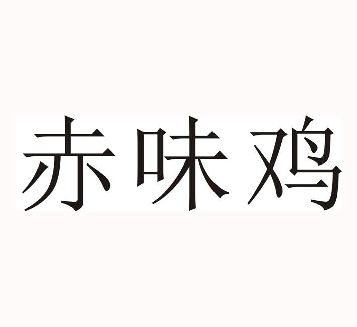赤味鸡