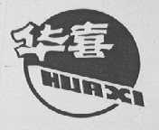 华喜